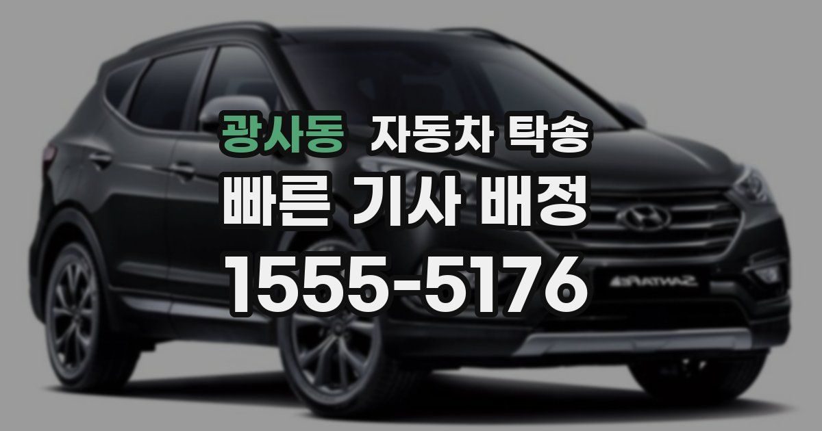 광사동 자동차 탁송