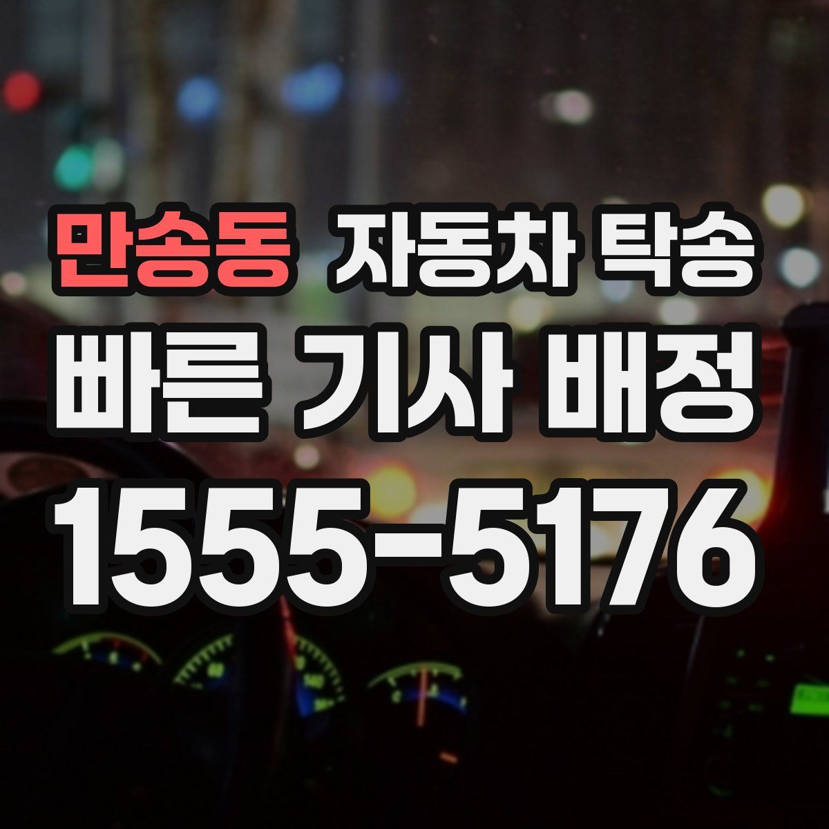 만송동 자동차 탁송