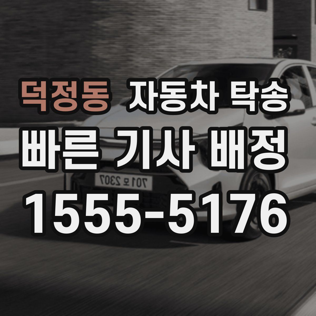 덕정동 자동차 탁송