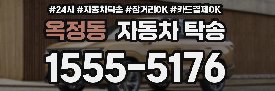 옥정동 자동차 탁송