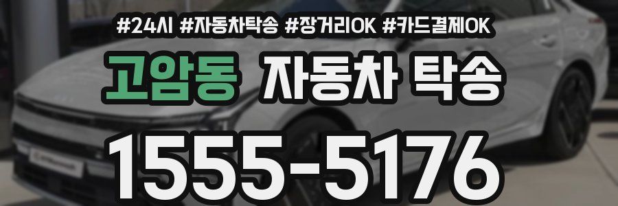 고암동 자동차 탁송