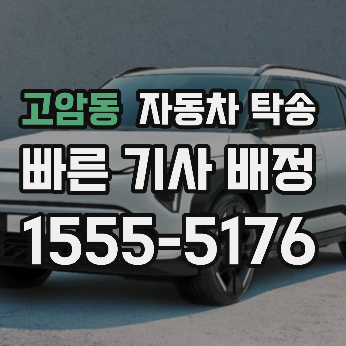 고암동 자동차 탁송