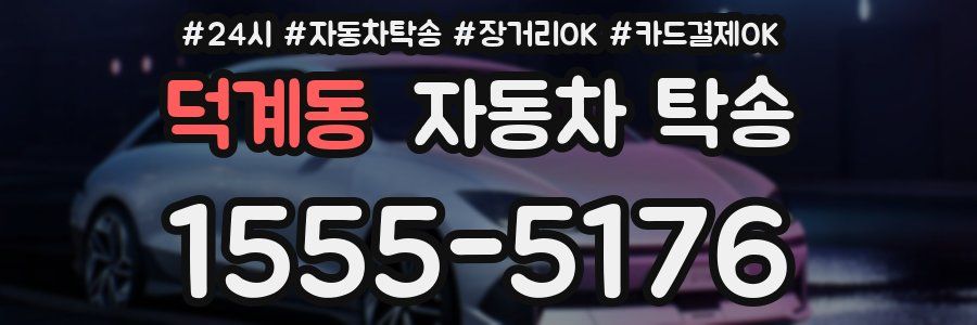 덕계동 자동차 탁송