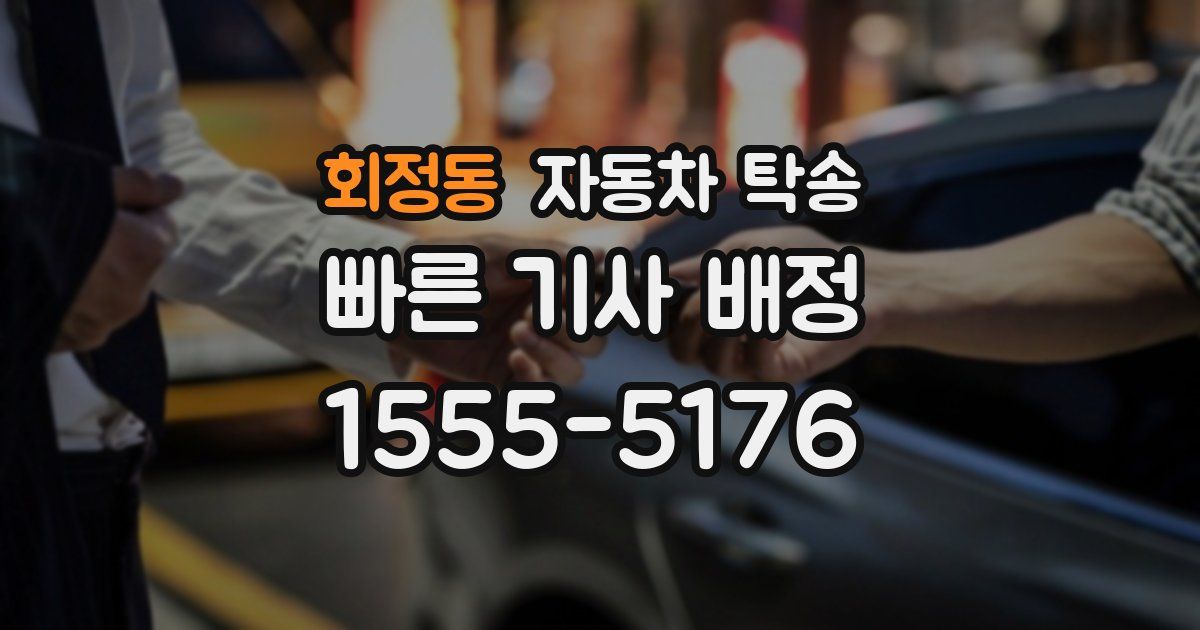 회정동 자동차 탁송