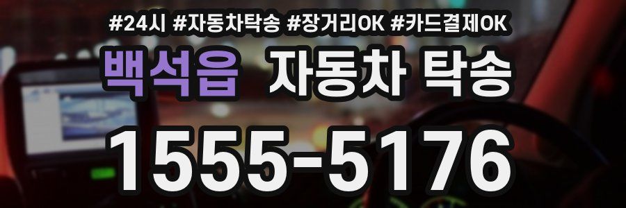 백석읍 자동차 탁송