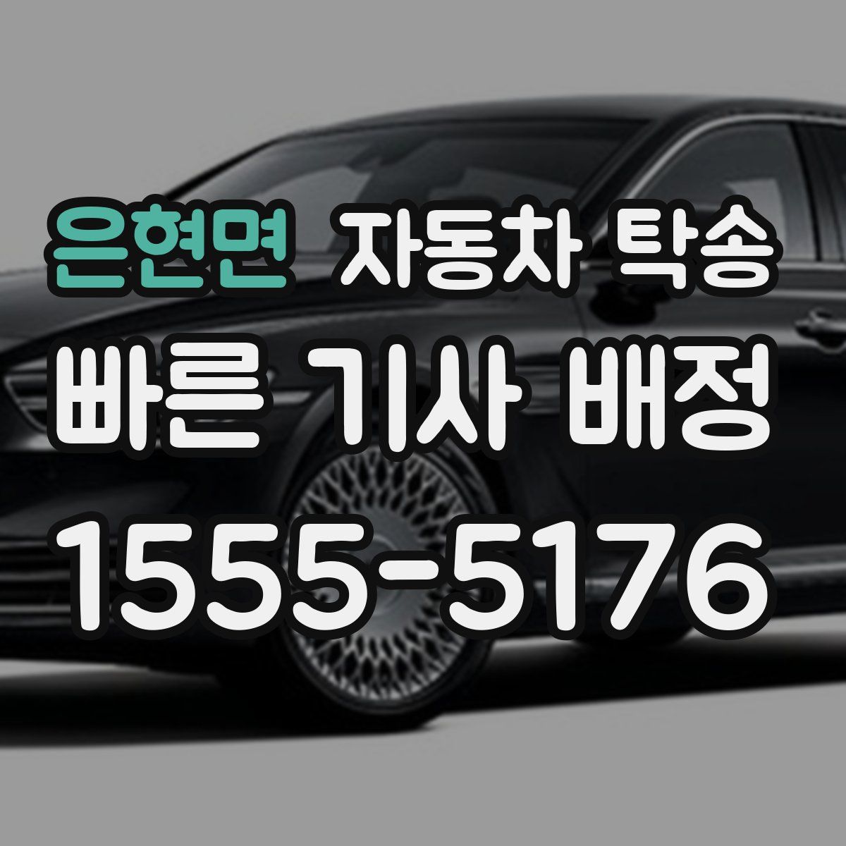 은현면 자동차 탁송