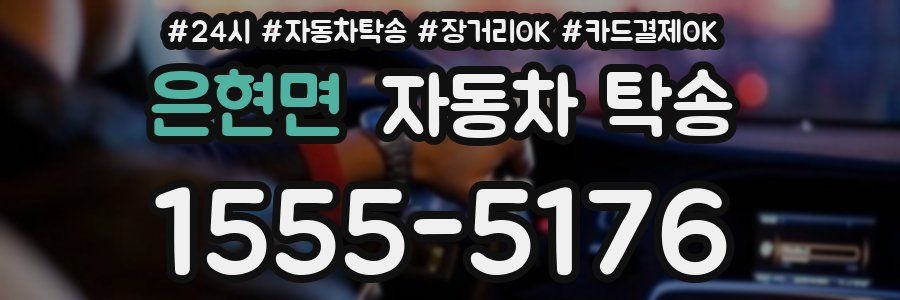 은현면 자동차 탁송
