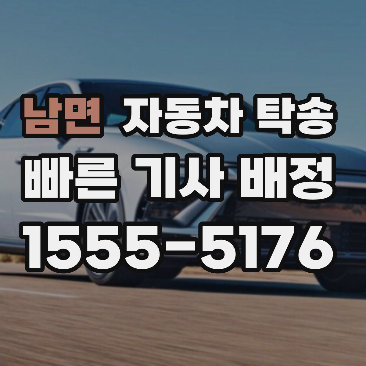 남면 자동차 탁송