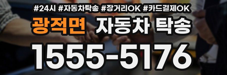 광적면 자동차 탁송