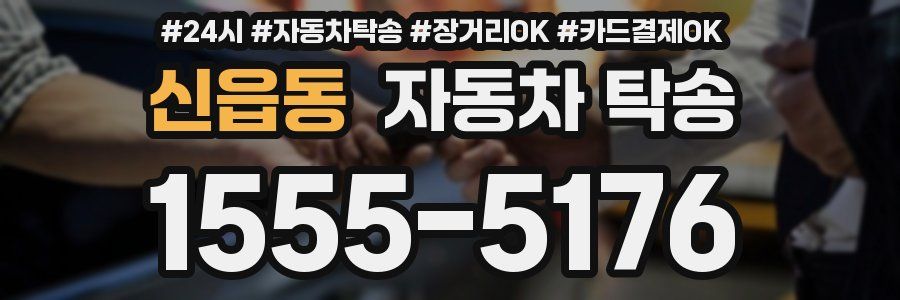 신읍동 자동차 탁송