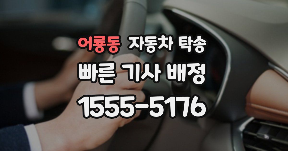 어룡동 자동차 탁송