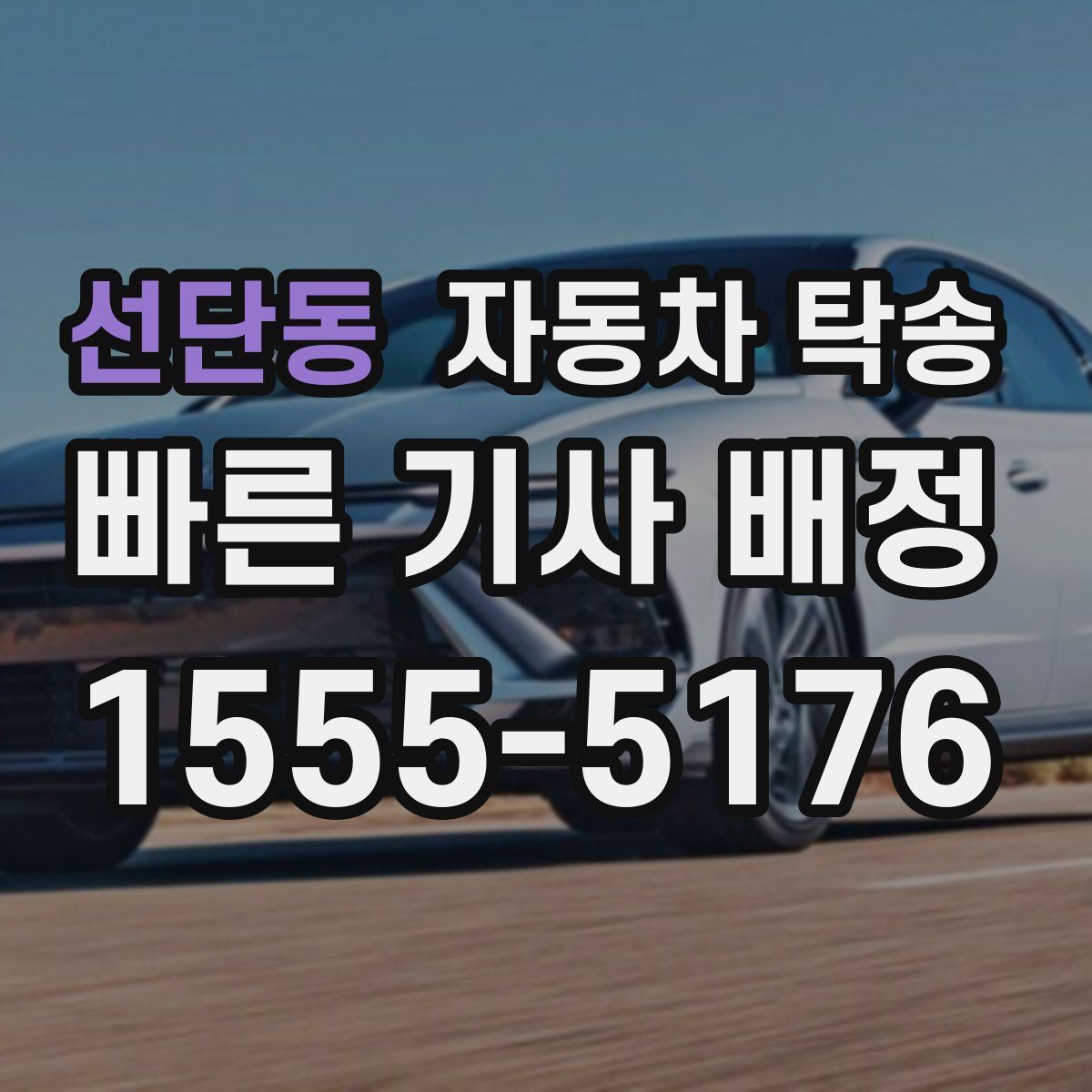 선단동 자동차 탁송