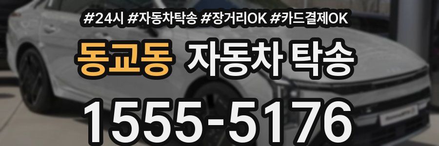 동교동 자동차 탁송