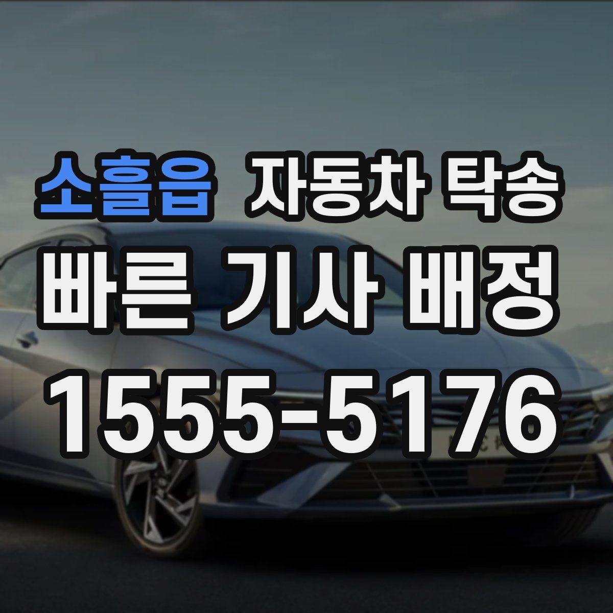 소흘읍 자동차 탁송