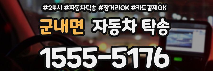 군내면 자동차 탁송