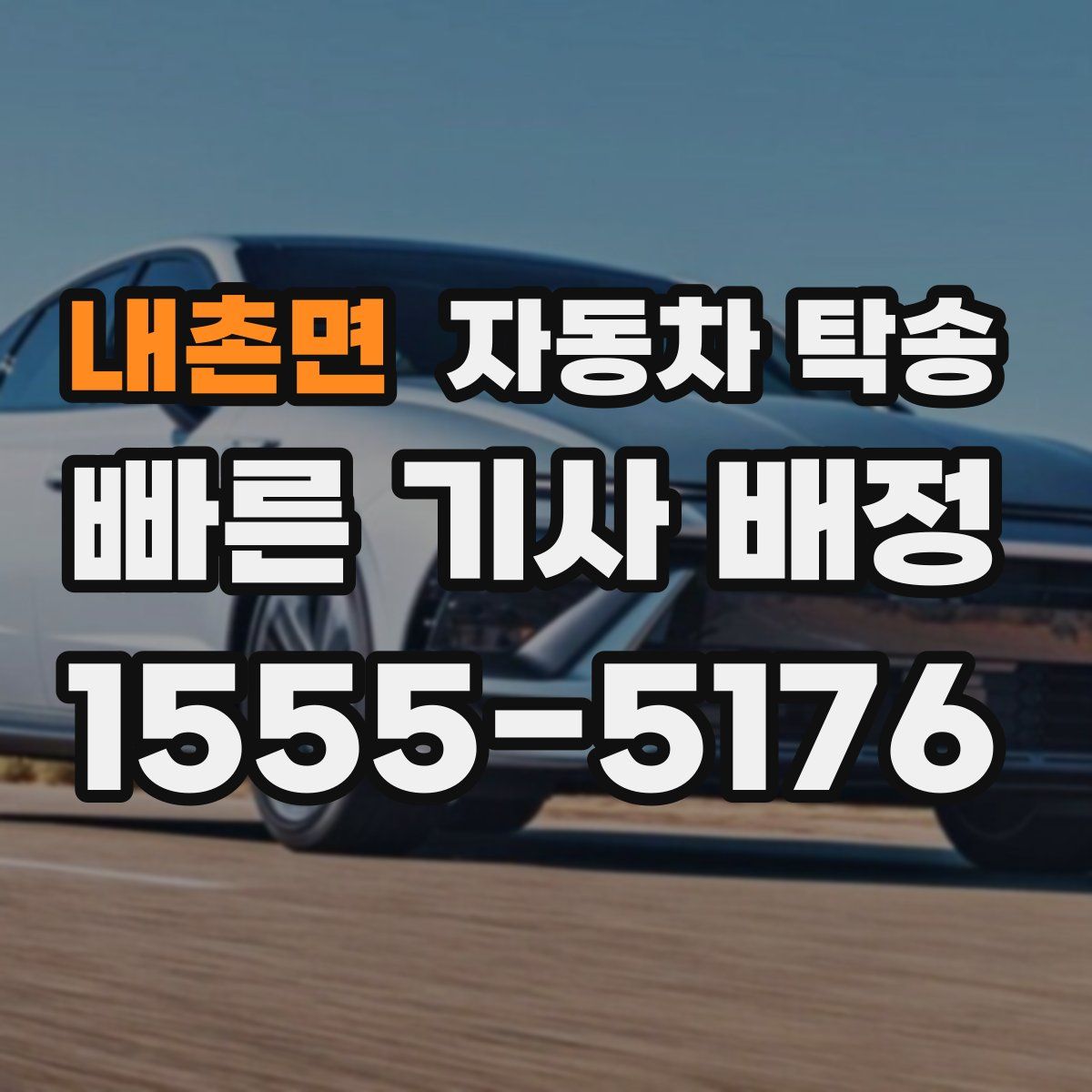 내촌면 자동차 탁송