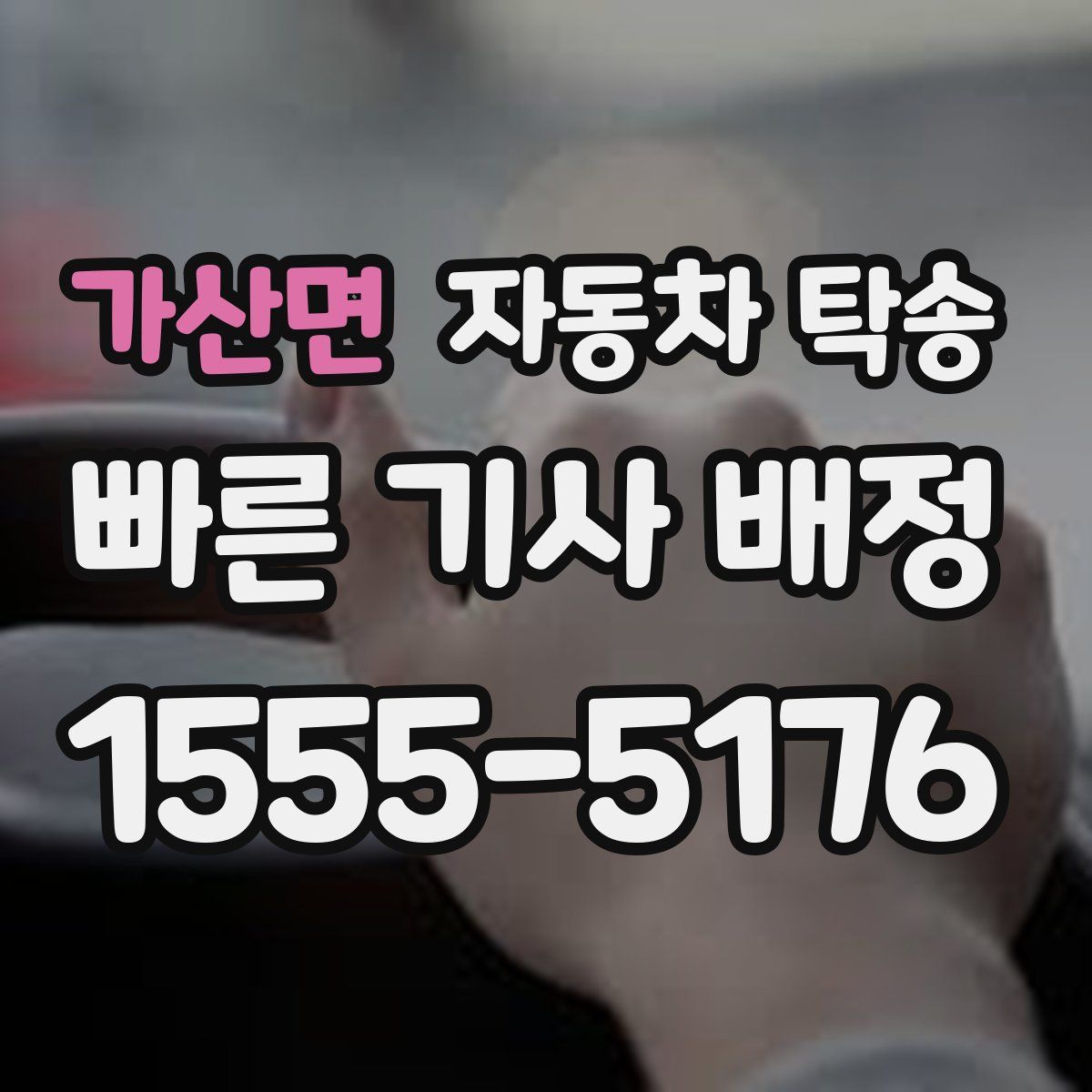 가산면 자동차 탁송