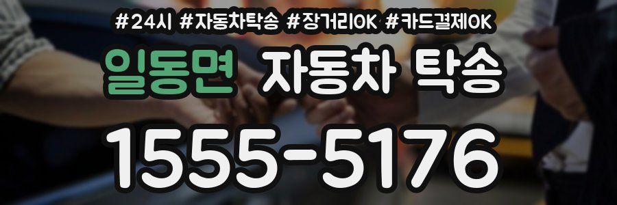 일동면 자동차 탁송