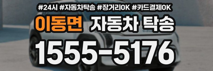 이동면 자동차 탁송