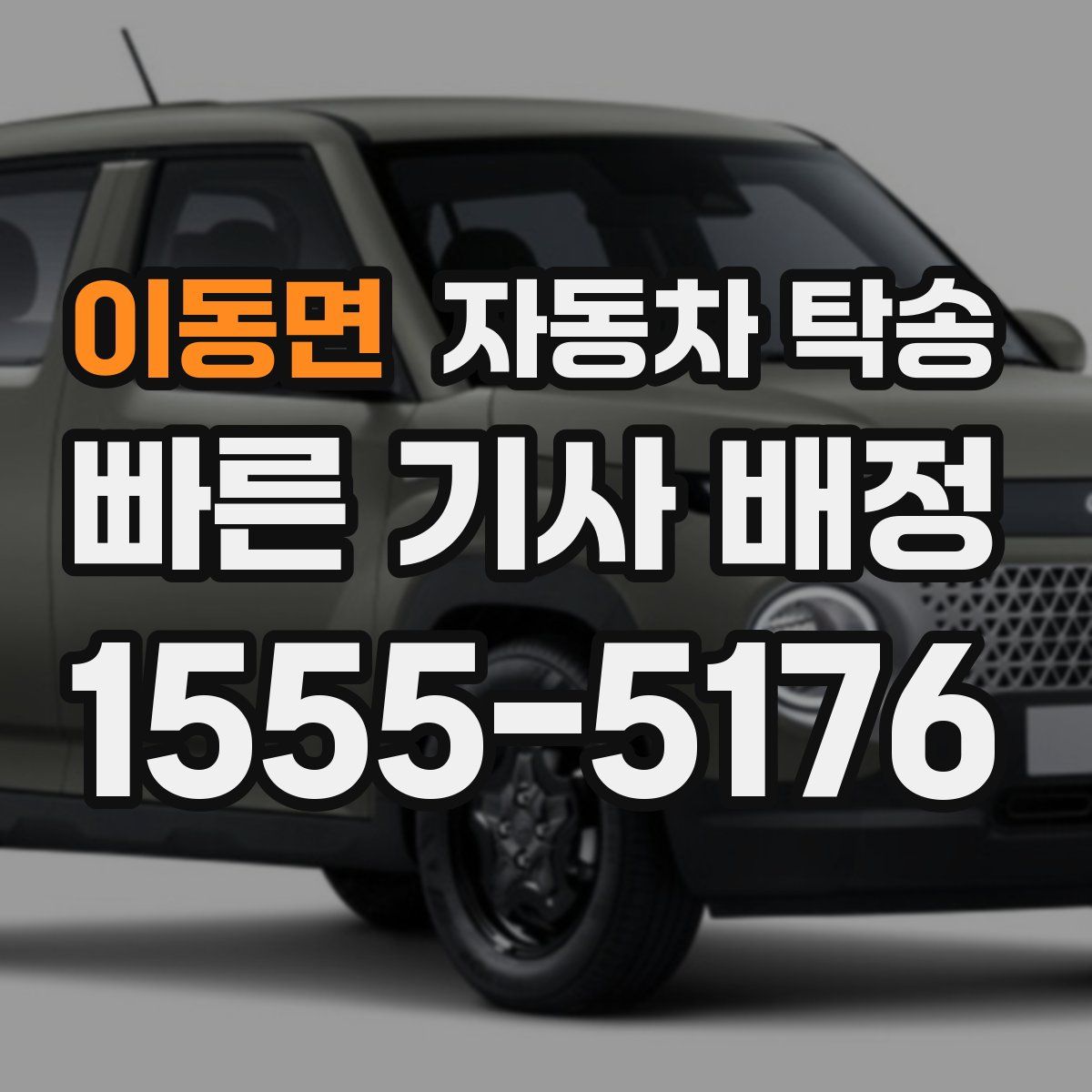 이동면 자동차 탁송