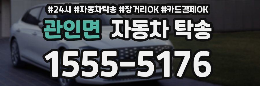 관인면 자동차 탁송