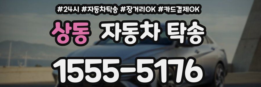 상동 자동차 탁송