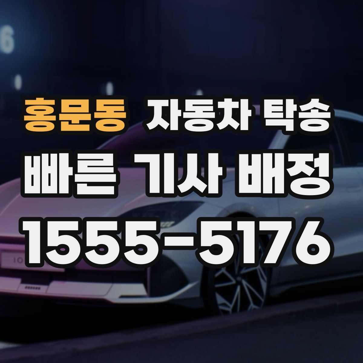 홍문동 자동차 탁송