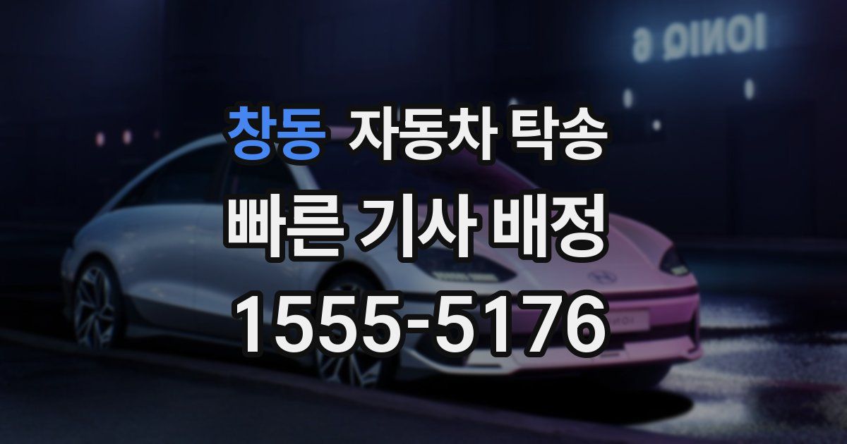 창동 자동차 탁송