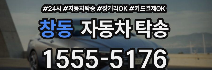 창동 자동차 탁송