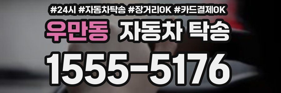 우만동 자동차 탁송