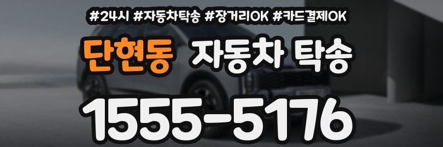 단현동 자동차 탁송