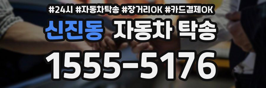 신진동 자동차 탁송