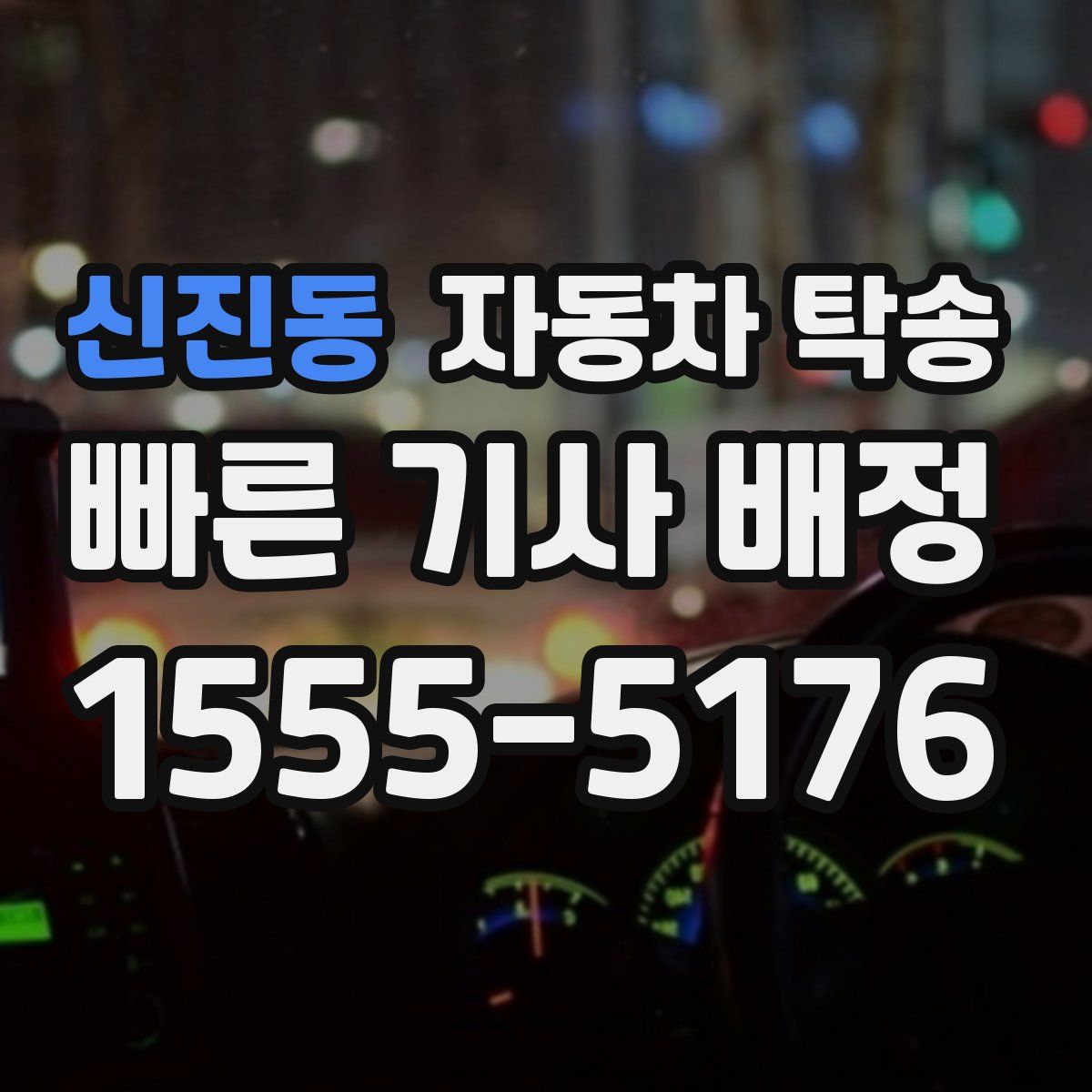 신진동 자동차 탁송