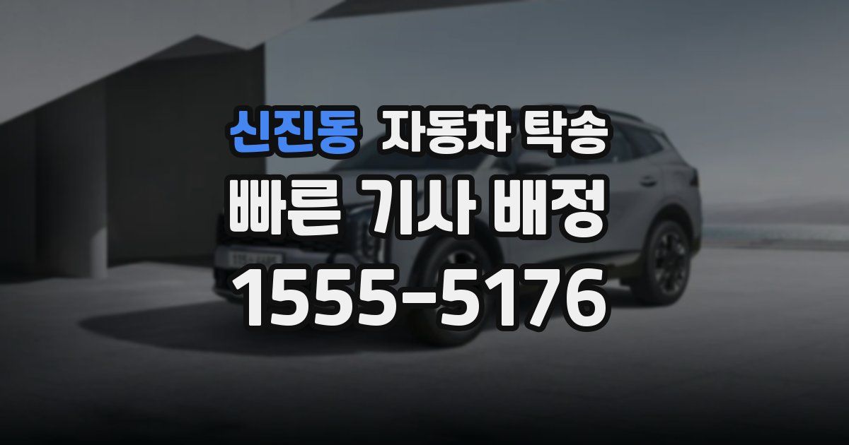 신진동 자동차 탁송