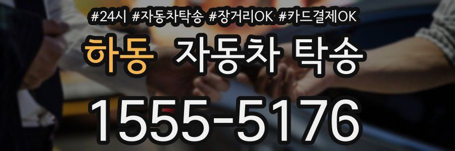 하동 자동차 탁송