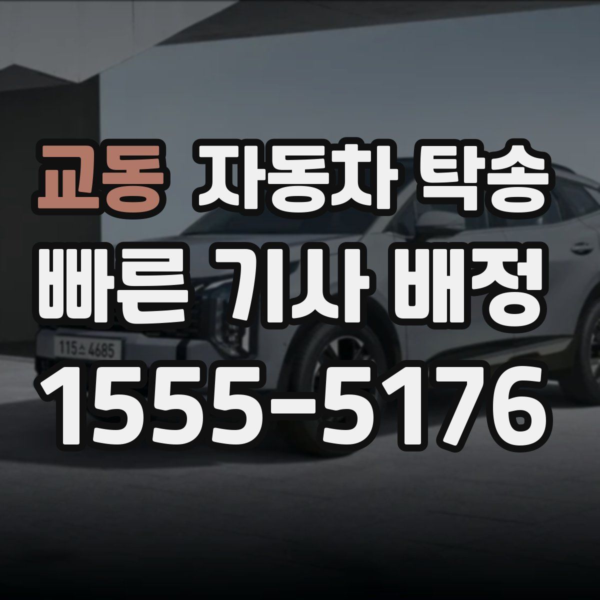 교동 자동차 탁송