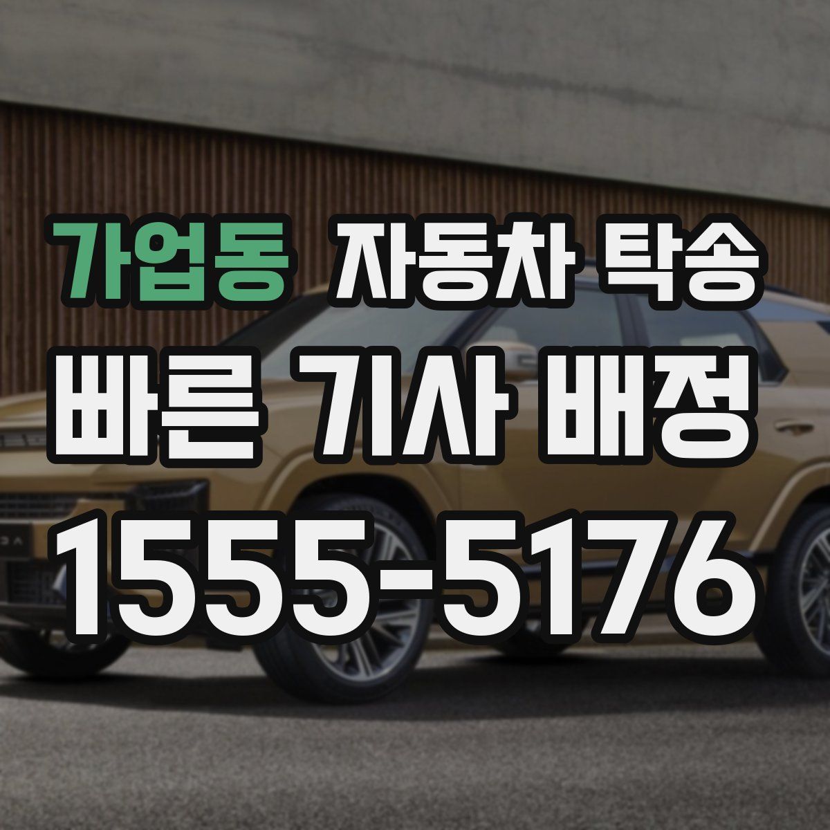 가업동 자동차 탁송