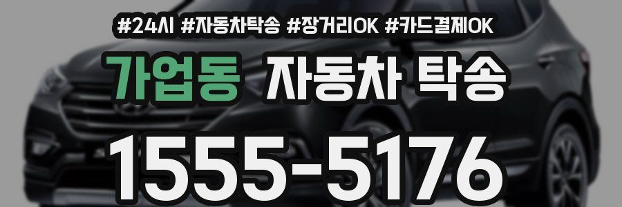 가업동 자동차 탁송