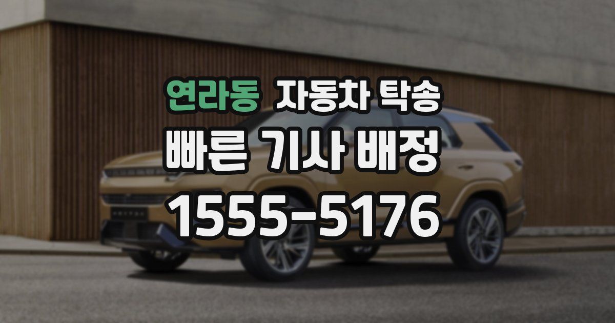 연라동 자동차 탁송