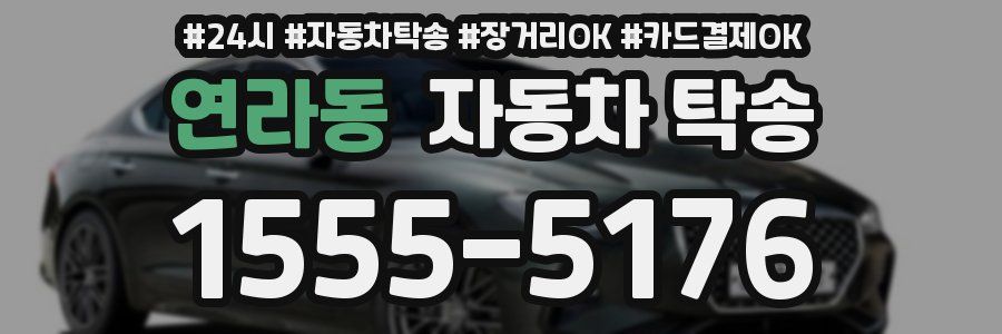 연라동 자동차 탁송