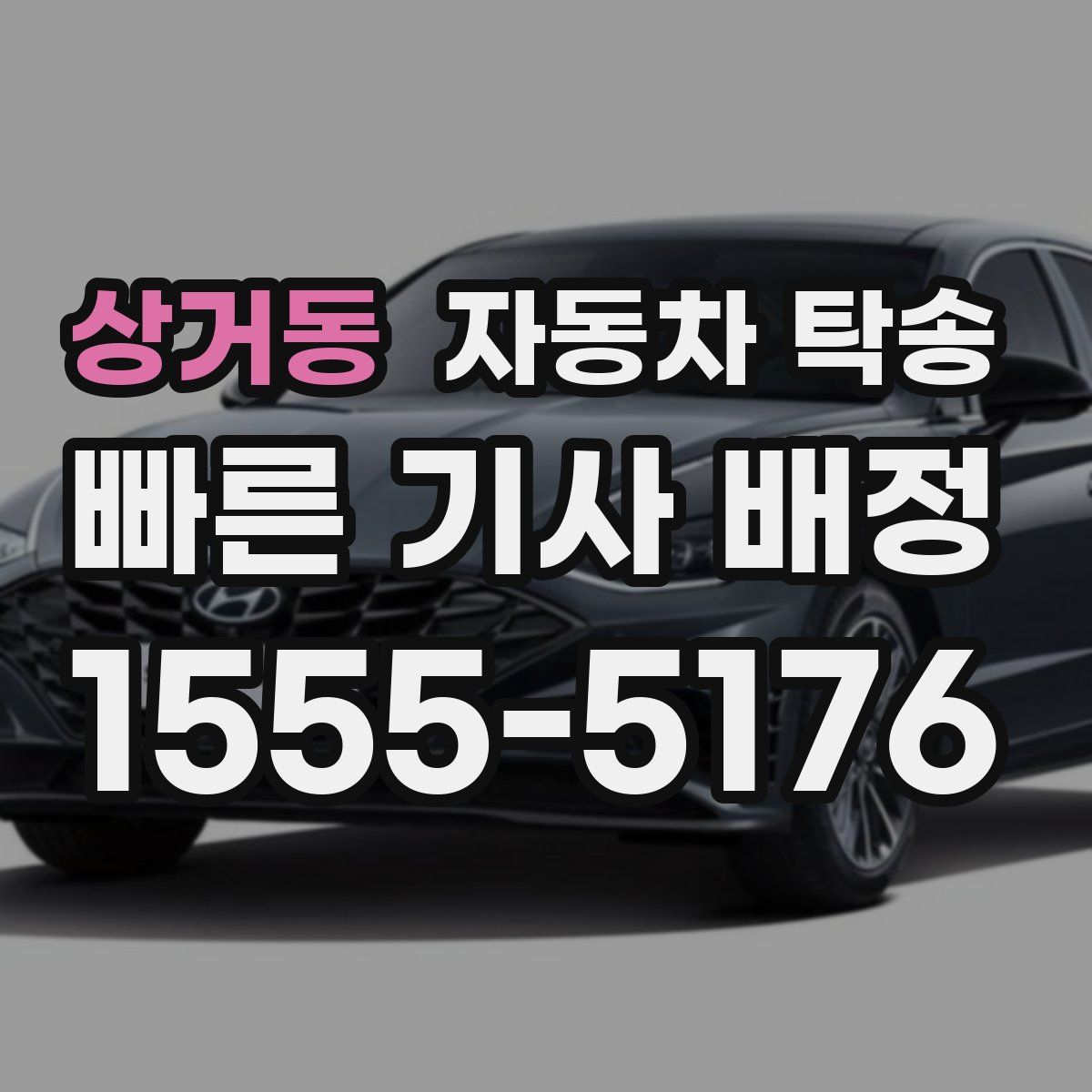 상거동 자동차 탁송