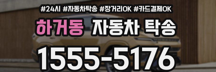 하거동 자동차 탁송