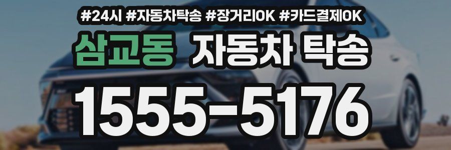 삼교동 자동차 탁송