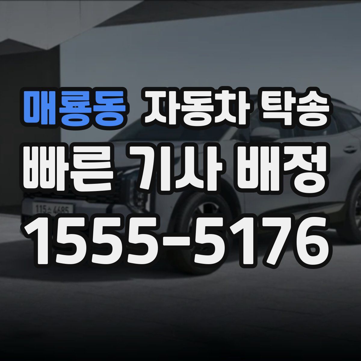 매룡동 자동차 탁송