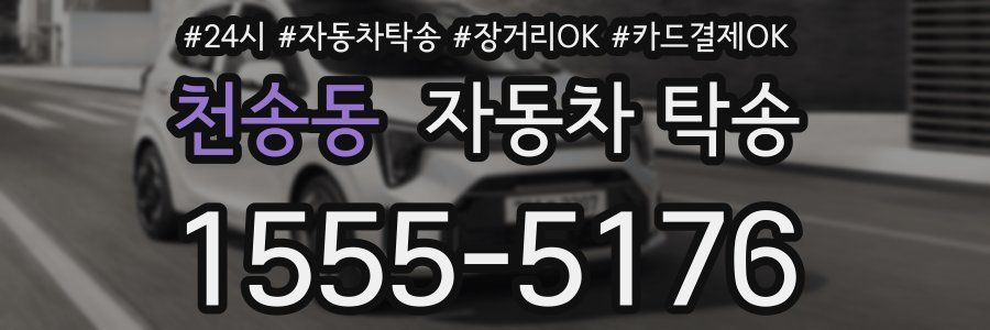 천송동 자동차 탁송