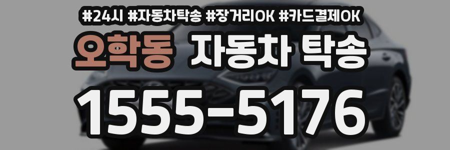 오학동 자동차 탁송