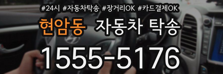 현암동 자동차 탁송
