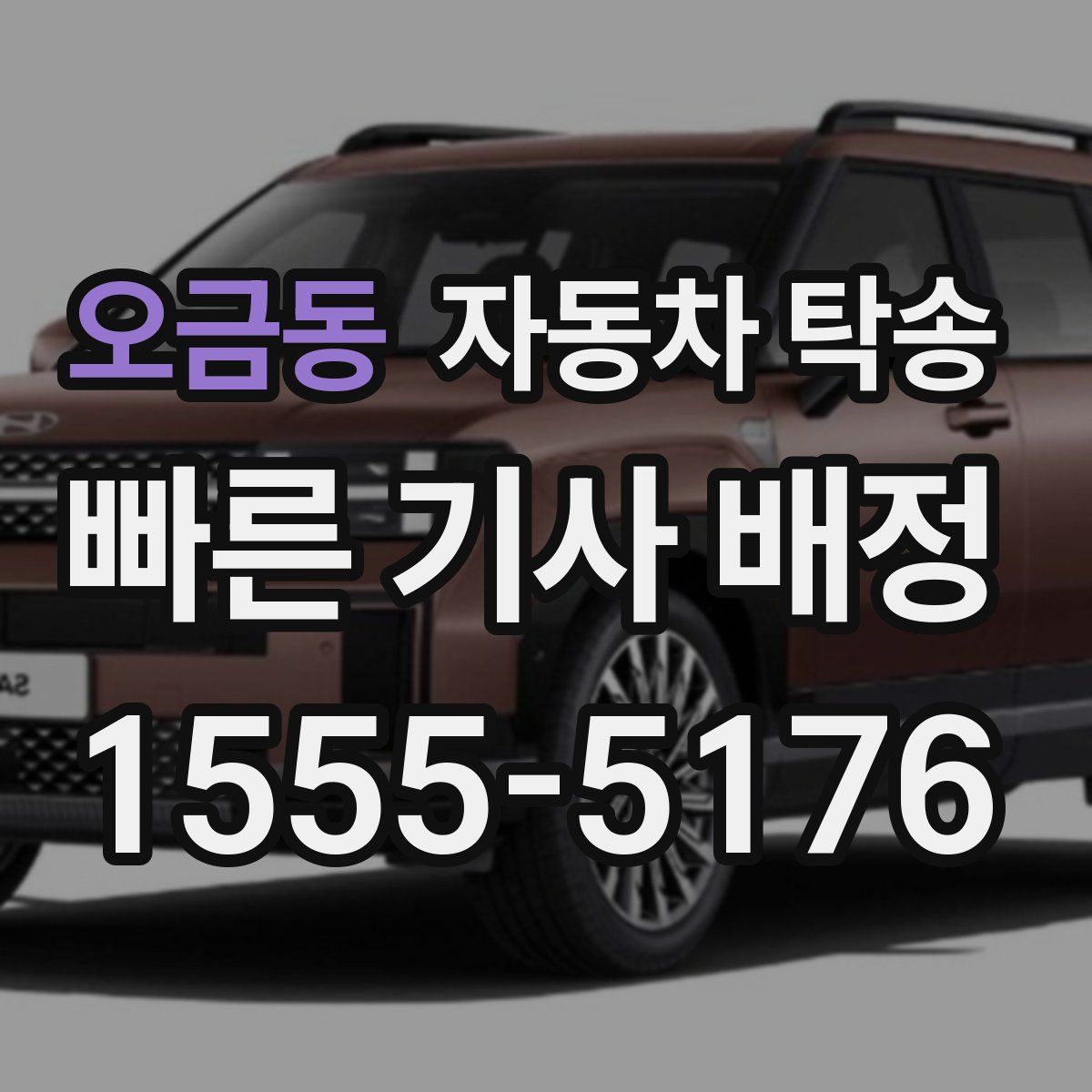 오금동 자동차 탁송