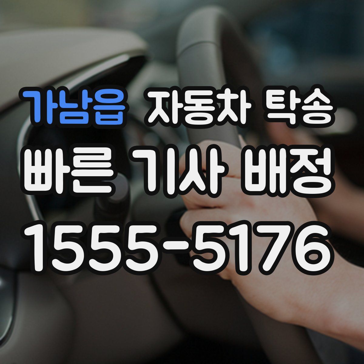 가남읍 자동차 탁송