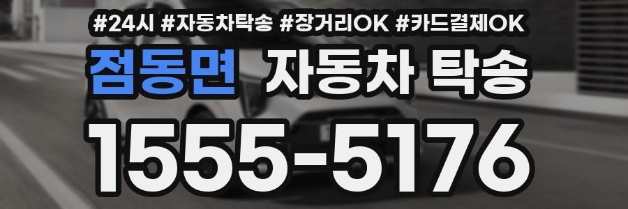 점동면 자동차 탁송